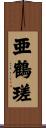 亜鶴瑳 Scroll