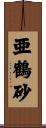 亜鶴砂 Scroll