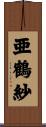 亜鶴紗 Scroll