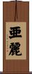亜麗 Scroll