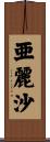 亜麗沙 Scroll