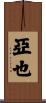 亞也 Scroll