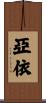 亞依 Scroll