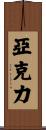 亞克力 Scroll