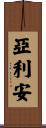 Aaryan Scroll