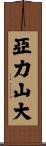 Alexandar Scroll