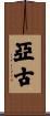 亞古 Scroll