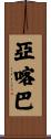 亞喀巴 Scroll
