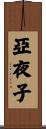 亞夜子 Scroll