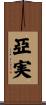 亞実 Scroll