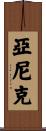 Yanik Scroll