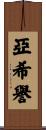 亞希譽 Scroll