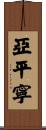 亞平寧 Scroll