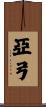亞弓 Scroll
