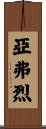 亞弗烈 Scroll