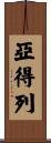 Adriel Scroll