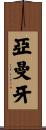 亞曼牙 Scroll