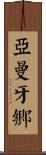 亞曼牙鄉 Scroll