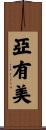 亞有美 Scroll