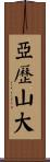 亞歷山大 Scroll