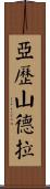Alekzandra Scroll