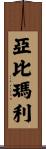 Abimael Scroll