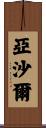 Yashal Scroll
