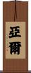 Yael Scroll