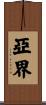 亞界 Scroll
