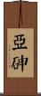 亞砷 Scroll