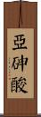亞砷酸 Scroll