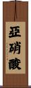 亞硝酸 Scroll