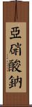 亞硝酸鈉 Scroll