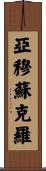 亞穆蘇克羅 Scroll