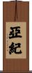 亞紀 Scroll