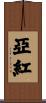 亞紅 Scroll