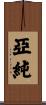 亞純 Scroll