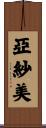 亞紗美 Scroll