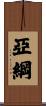 亞綱 Scroll