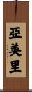 亞美里 Scroll