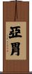 亞胃 Scroll