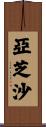 亞芝沙 Scroll