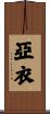 亞衣 Scroll