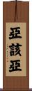 亞該亞 Scroll