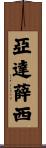 亞達薛西 Scroll
