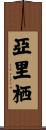 亞里栖 Scroll