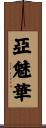 亞魅華 Scroll