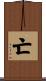 亡 Scroll
