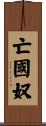 亡國奴 Scroll