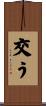 交う Scroll